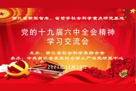 浙江省社科联召开省新型智库、省哲学社会科学重点研究基地学习贯彻党的十九届六中全会精神交流会图片