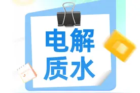 被疯抢的电解质水，真的有用吗？图片