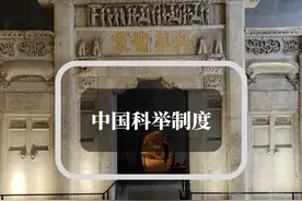 中国科举制度简介图片