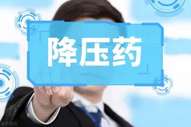 10种地平类降压药怎样选择？各有哪些特点？怎样避免副作用？图片