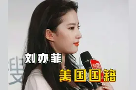 刘亦菲为什么是美国国籍？刘亦菲：改国籍并非自愿，我很爱祖国图片