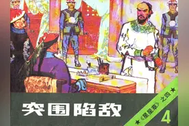 连环画套书《星星草》04 突围陷敌图片