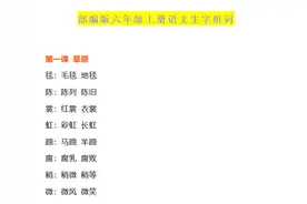 「五升六」六上语文每课生字组词汇总（附字帖），暑假预习必备图片