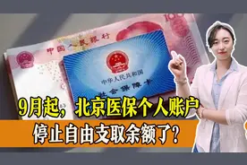 北京医保个人账户余额禁止自由支取？先别急，还有几个好消息图片