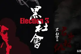 港影：《黑社会3：后生可畏》，无双的野望，与无限期搁置图片