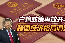 张捷财经观察：户籍政策再放开与跨国经济格局调整图片