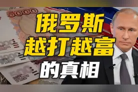 俄GDP超越日本，逆袭至世界第四！俄罗斯经济真的越打越富吗？图片
