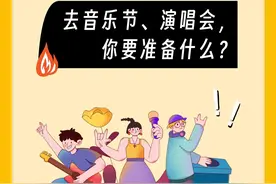 去音乐节你要准备什么 这份防暑降温安全攻略请查收图片