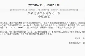 4月13日临沂市三宗建设工程项目定标，分别位于费县、兰山！图片