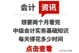 想要两个月看完中级会计实务基础知识，每天得花多少时间图片