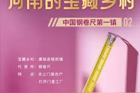 河南的宝藏乡村② | 这里是中国钢卷尺第一镇图片