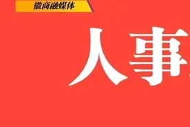 安徽最新人事动态！图片