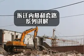99%的人都会中招的拆迁套路图片
