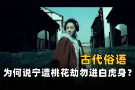 老话说：宁遭桃花劫，勿近白虎身，桃花劫和白虎身到底是指什么？图片