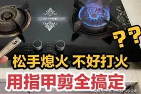 燃气灶不好打火、打着火松手就灭？没想到用指甲剪就搞定，涨知识图片