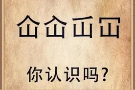 “屲仚屳冚”，这四个字让人头疼，怎么读？啥意思？学会就涨知识图片