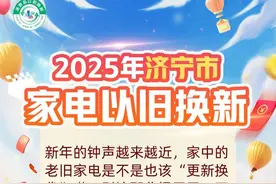2025年济宁市家电以旧换新补贴活动来了！图片