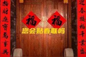过年贴春联上下联颠倒了会惹人笑话，一次性讲清楚还送上精品春联图片