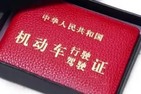 “红色驾照”，究竟是何来历？警察看到了也不阻拦，怎么才能拥有图片