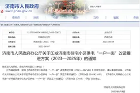 济南发文加快推进住宅小区供电“一户一表”改造图片