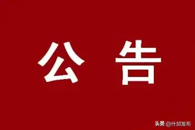 废旧资产处置公告图片