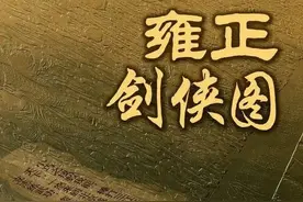 雍正剑侠图：童林四次学艺之后，武功能达到什么地步？图片