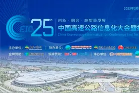 中国高速公路信息化大会在福州召开图片