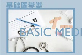 专业类介绍｜（六十八）基础医学类图片