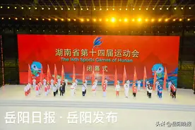 湖南省第十四届运动会在岳阳闭幕！2026，益阳见图片