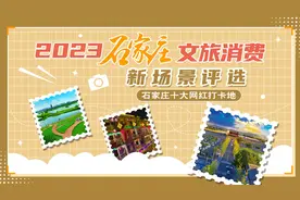 文旅消费新场景·视频丨2023石家庄十大网红打卡地出炉图片