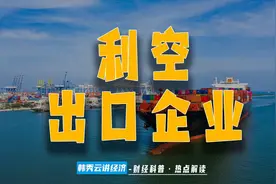 出口企业迎利空？图片