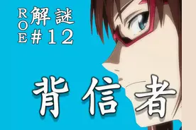 背信者不止一人，是谁？《新·福音战士剧场版：终》系列解析图片