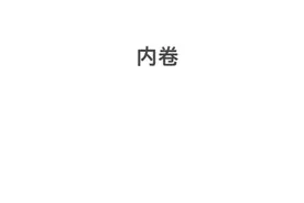 一年级内卷有多严重图片