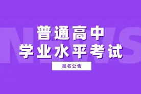 2023年我省普通高中学业水平考试！详戳→图片