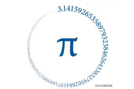 海韵教育丨数学奥秘——无穷的“π”图片