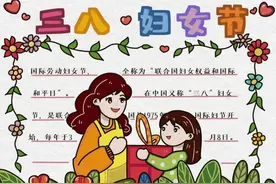 三八妇女节手抄报图片素材和文字内容，送给最爱你的妈妈节日礼物图片