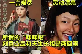 刻意凸显和天生长相根本是两回事 说说“眯眯眼”争议图片