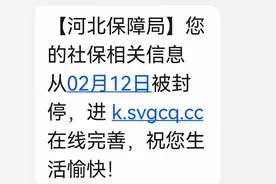 注意！“社保卡已停”“社保信息被封停”为虚假信息，大家千万别上当！图片