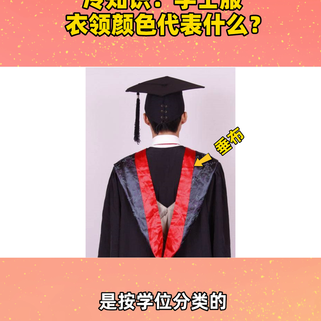 大学冷知识：学士服衣领颜色代表什么？#冷知识