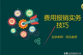 进了大公司才知道，费用报销都是有专门培训的，实用性很强！图片