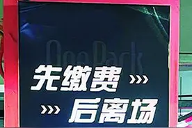 商场停车缴个费，竟存在“通关”难问题图片
