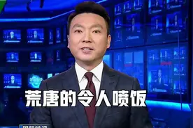 新闻联播中出现“令人喷饭”一词，其实像这样搞笑的成语还有很多图片
