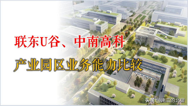 产业地产商|联东U谷、中南高科-产业园区业务能力比较