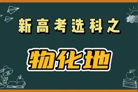 新高考选科解读——物理+化学+地理图片