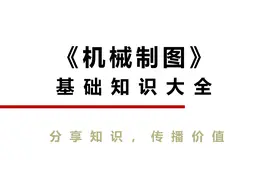 300页《机械制图》基础知识大全，入门到精通（可下载）图片