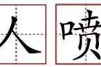 苏轼贡献的这32个成语，你知道多少？图片