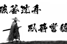 有志者事竟成，百二秦川终属楚。苦心人天不负，三千越甲可吞吴图片