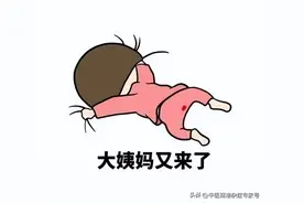 月经量少，别等到闭经或停经了，才后悔没早点调图片