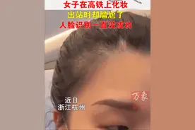 女子在高铁上化妆，出站时人脸识别不成功。工作人员：这是你吗？图片