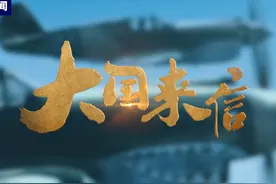 大国来信丨飞虎队记忆图片